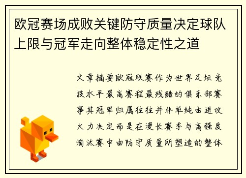 欧冠赛场成败关键防守质量决定球队上限与冠军走向整体稳定性之道