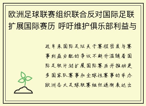 欧洲足球联赛组织联合反对国际足联扩展国际赛历 呼吁维护俱乐部利益与球员健康