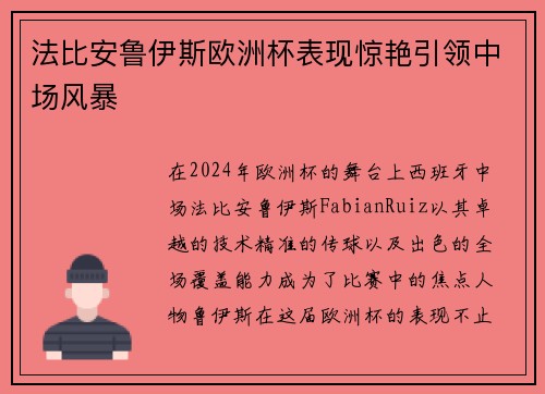 法比安鲁伊斯欧洲杯表现惊艳引领中场风暴