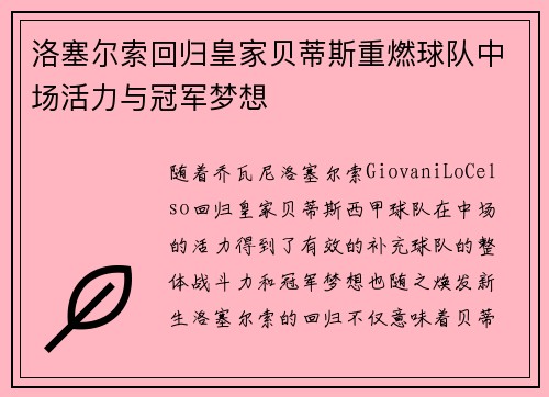 洛塞尔索回归皇家贝蒂斯重燃球队中场活力与冠军梦想