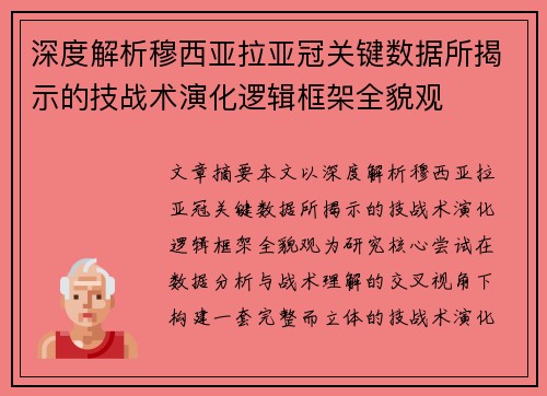 深度解析穆西亚拉亚冠关键数据所揭示的技战术演化逻辑框架全貌观