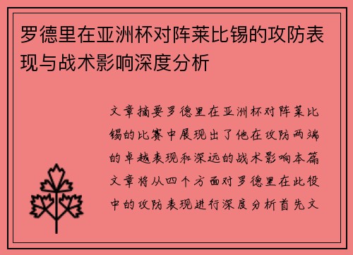 罗德里在亚洲杯对阵莱比锡的攻防表现与战术影响深度分析