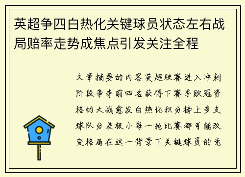 英超争四白热化关键球员状态左右战局赔率走势成焦点引发关注全程