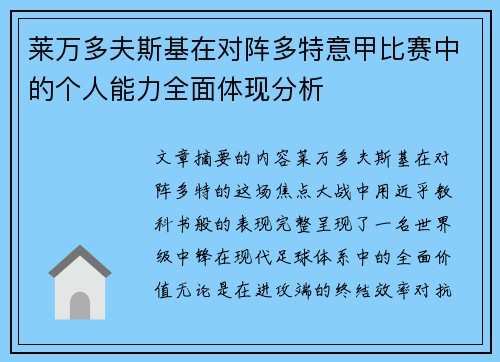 莱万多夫斯基在对阵多特意甲比赛中的个人能力全面体现分析