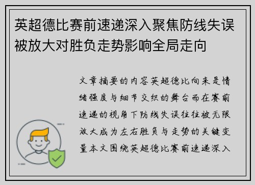 英超德比赛前速递深入聚焦防线失误被放大对胜负走势影响全局走向
