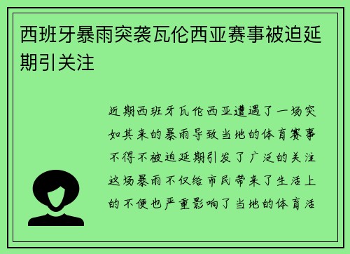 西班牙暴雨突袭瓦伦西亚赛事被迫延期引关注