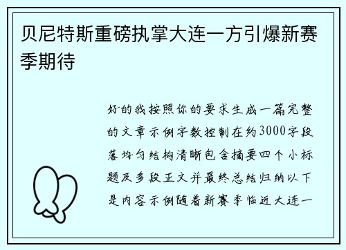 贝尼特斯重磅执掌大连一方引爆新赛季期待