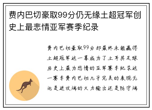 费内巴切豪取99分仍无缘土超冠军创史上最悲情亚军赛季纪录