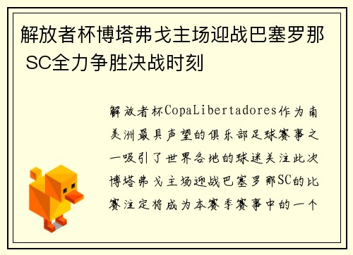 解放者杯博塔弗戈主场迎战巴塞罗那 SC全力争胜决战时刻