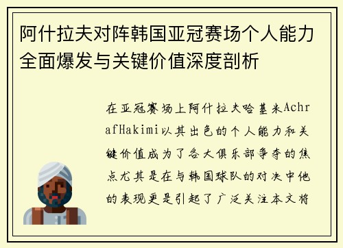 阿什拉夫对阵韩国亚冠赛场个人能力全面爆发与关键价值深度剖析 阿什拉夫对阵韩国亚冠赛场个人能力全面爆发与关键价值深度剖析