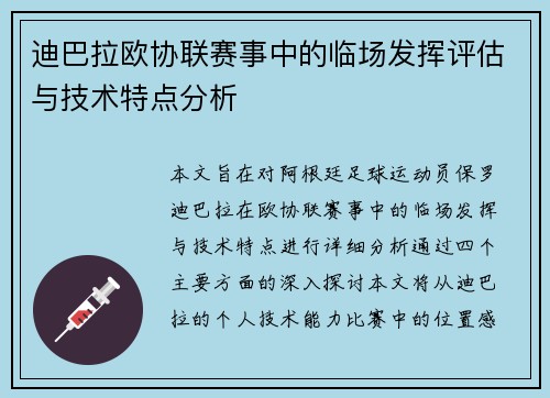 迪巴拉欧协联赛事中的临场发挥评估与技术特点分析