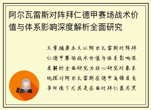 阿尔瓦雷斯对阵拜仁德甲赛场战术价值与体系影响深度解析全面研究 阿尔瓦雷斯对阵拜仁德甲赛场战术价值与体系影响深度解析全面研究