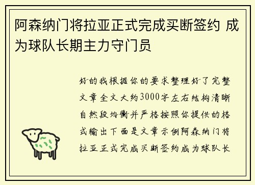 阿森纳门将拉亚正式完成买断签约 成为球队长期主力守门员 阿森纳门将拉亚正式完成买断签约 成为球队长期主力守门员