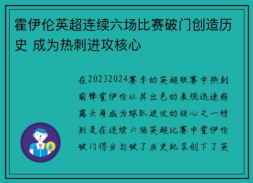 霍伊伦英超连续六场比赛破门创造历史 成为热刺进攻核心 霍伊伦英超连续六场比赛破门创造历史 成为热刺进攻核心