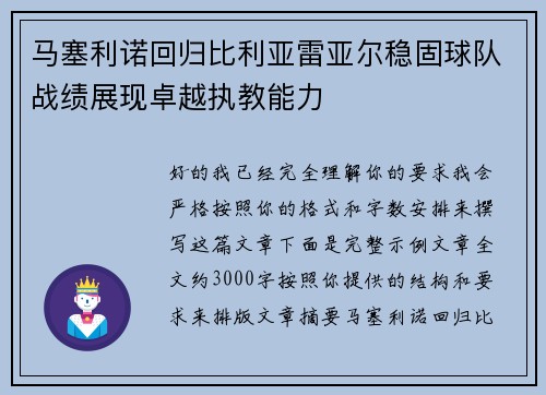 马塞利诺回归比利亚雷亚尔稳固球队战绩展现卓越执教能力 马塞利诺回归比利亚雷亚尔稳固球队战绩展现卓越执教能力