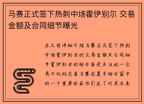 马赛正式签下热刺中场霍伊别尔 交易金额及合同细节曝光 马赛正式签下热刺中场霍伊别尔 交易金额及合同细节曝光