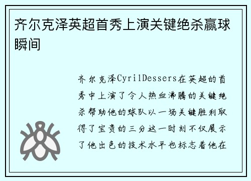 齐尔克泽英超首秀上演关键绝杀赢球瞬间 齐尔克泽英超首秀上演关键绝杀赢球瞬间