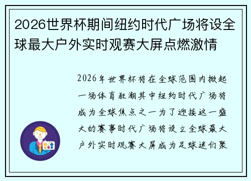 2026世界杯期间纽约时代广场将设全球最大户外实时观赛大屏点燃激情