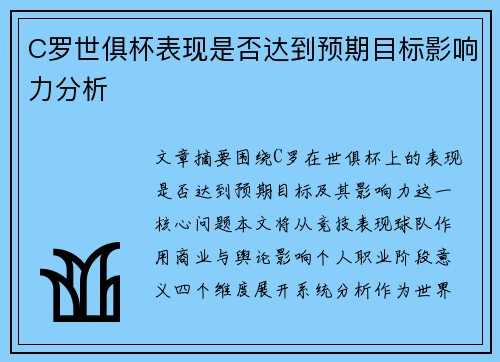 C罗世俱杯表现是否达到预期目标影响力分析
