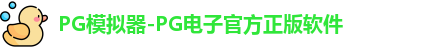 pg游戏